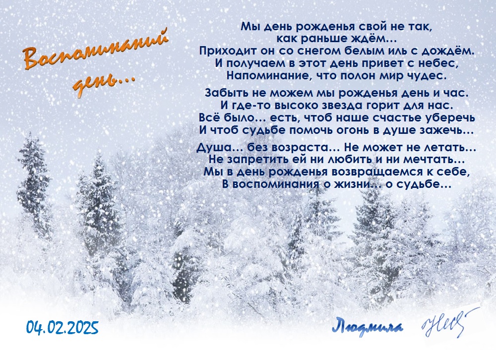 Воспоминаний день...