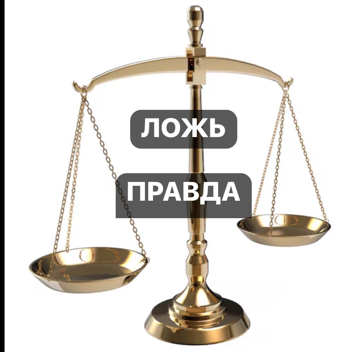 Правда и ложь, что лучше?