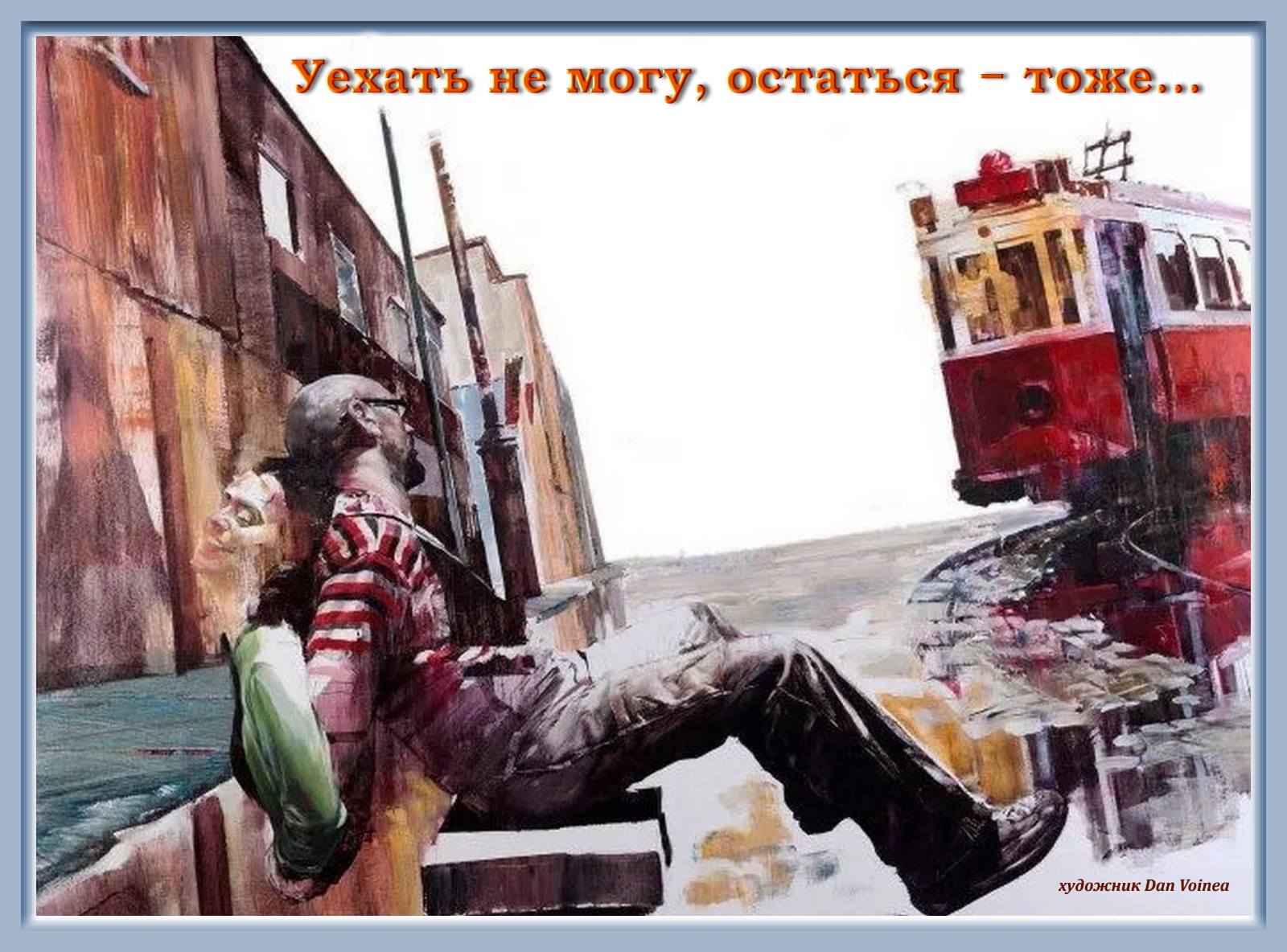 Уехать не могу...