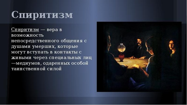 О потустороннем...