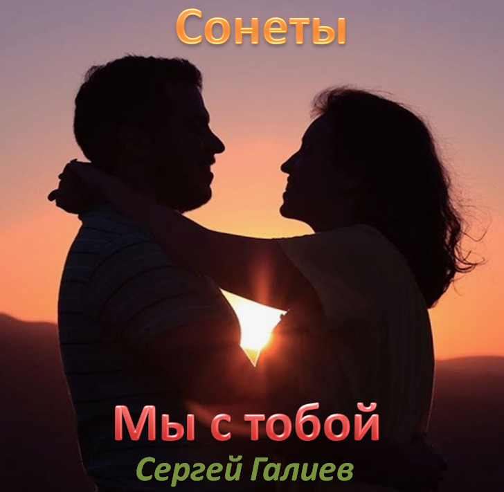 Мы с тобой. Венок сонетов Мы с тобой. Венок сонетов