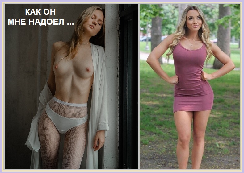 Как мне он надоел?