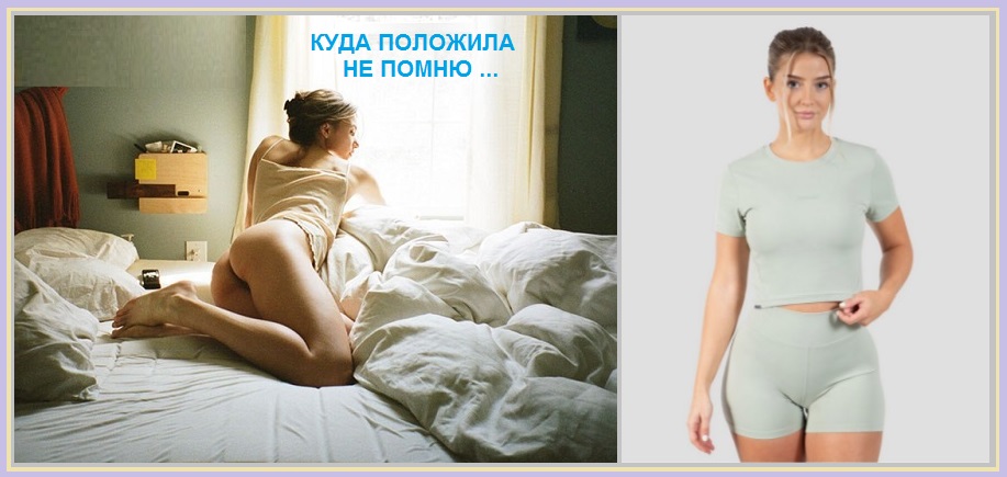 Не помню уже, положила куда?