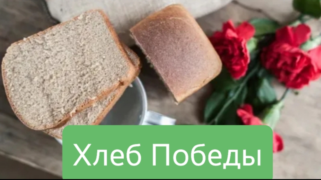 Хлеб Победы