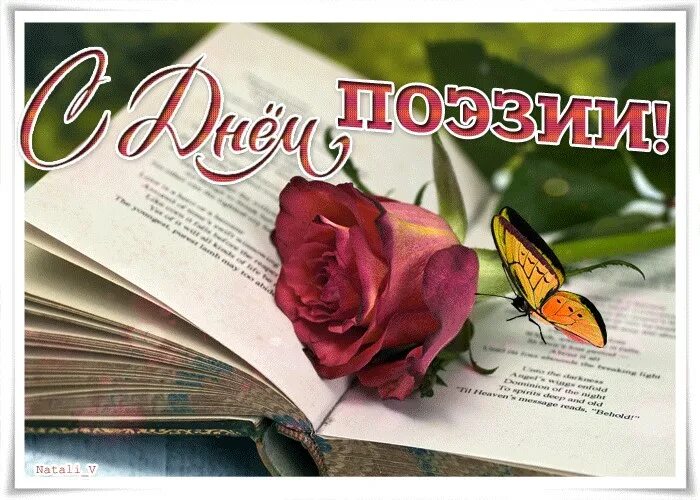 С Днём поэзии