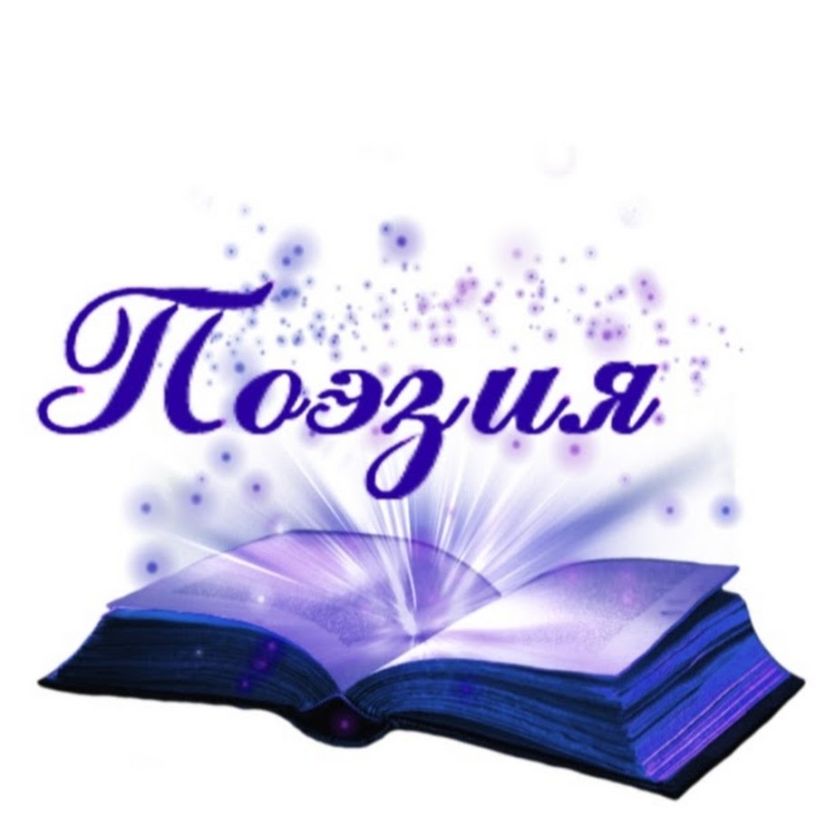 Поэзия