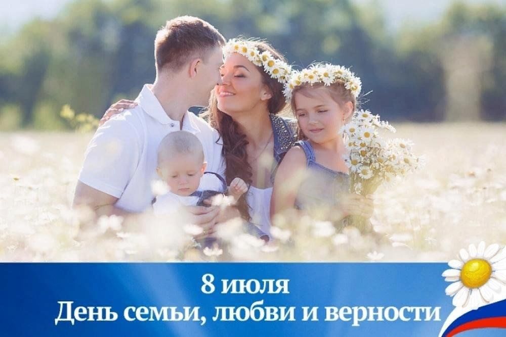Восьмое июля праздник семейный