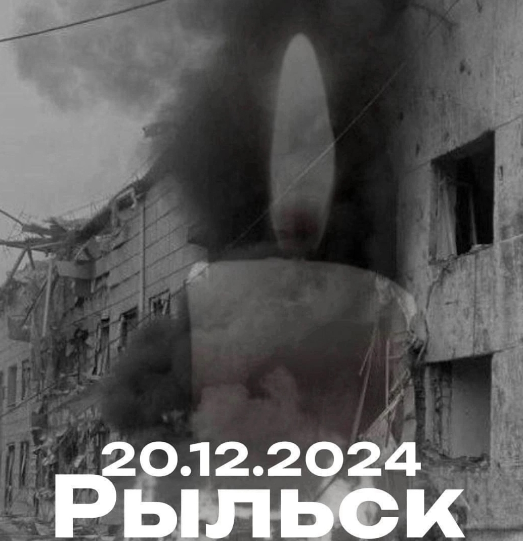 Рыльск. 20. 12. 2024