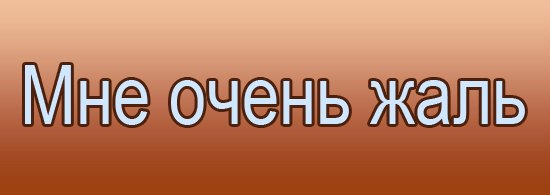 Мне очень жаль...