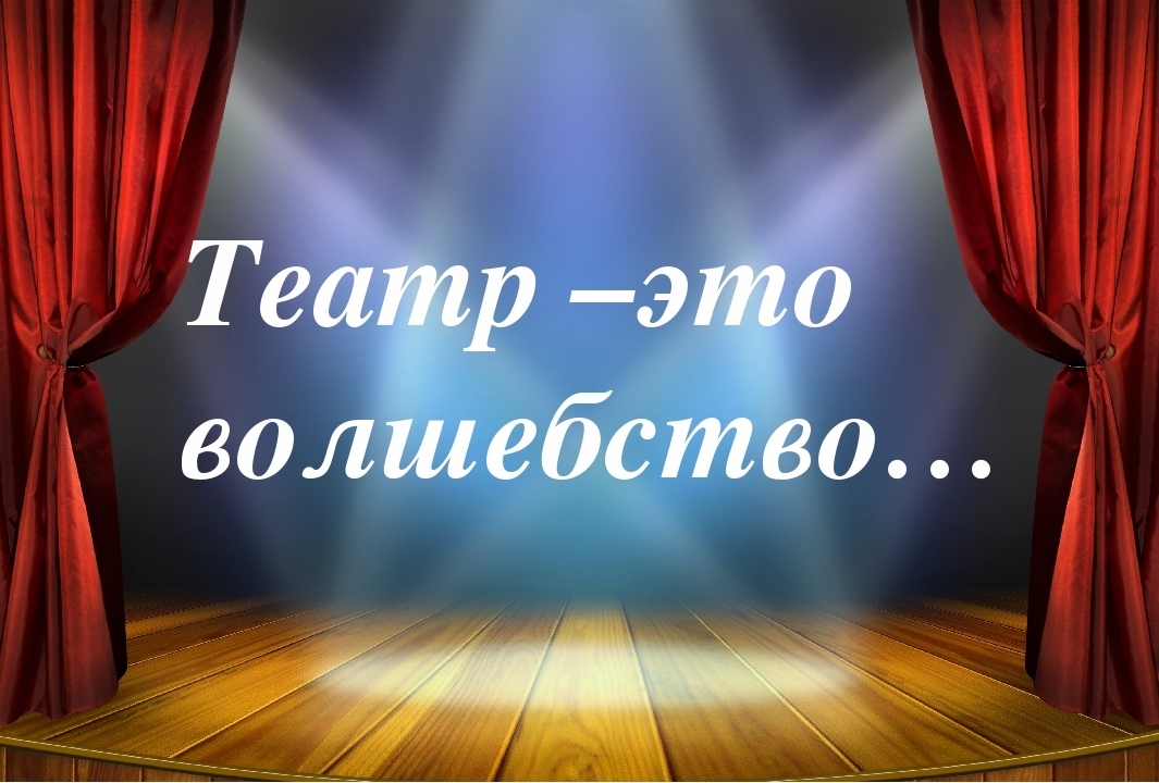 Театр - это волшебство