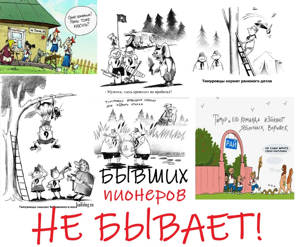 Бывших пионеров не бывает