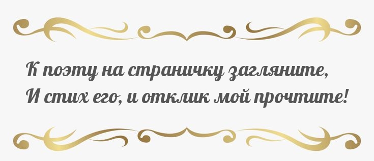 К поэту на страничку загляните - 2. Борис Михлин