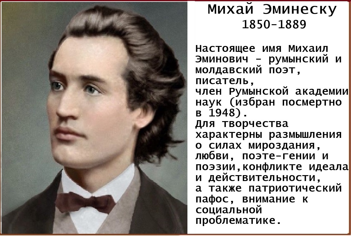 Михай Эминеску