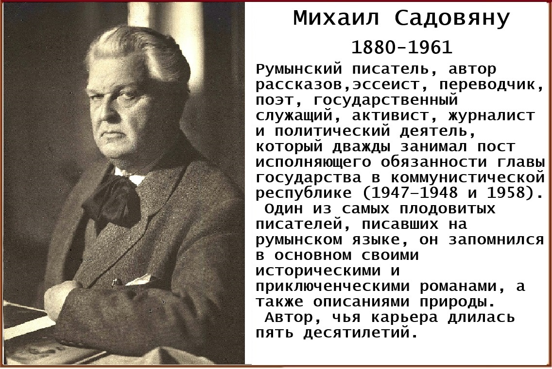 Михаил Садовяну