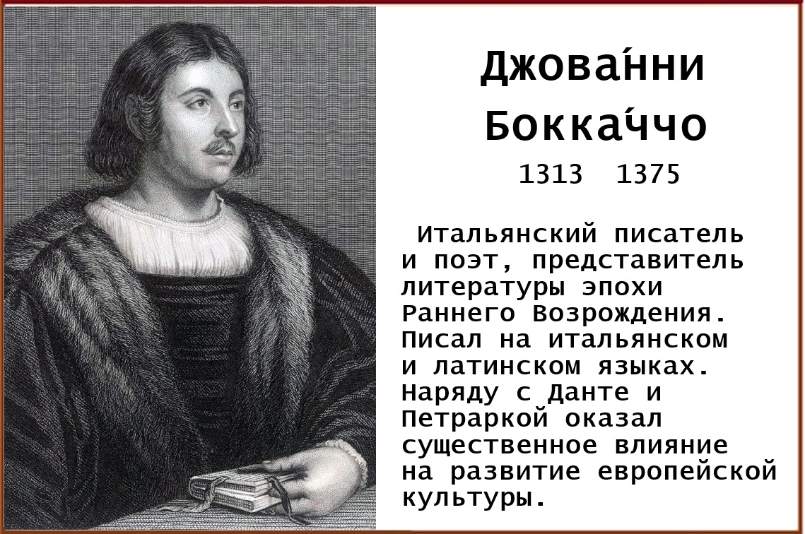Джованни Боккаччо