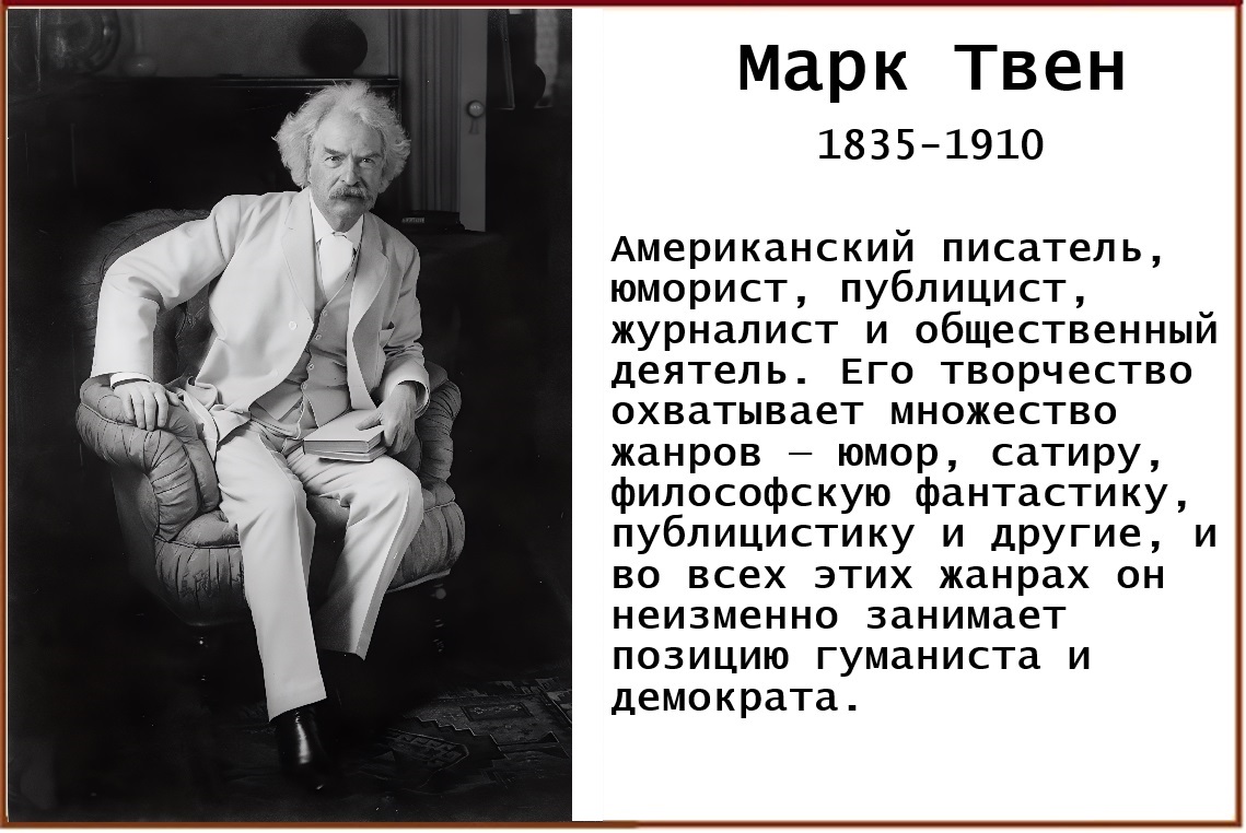 Марк Твен
