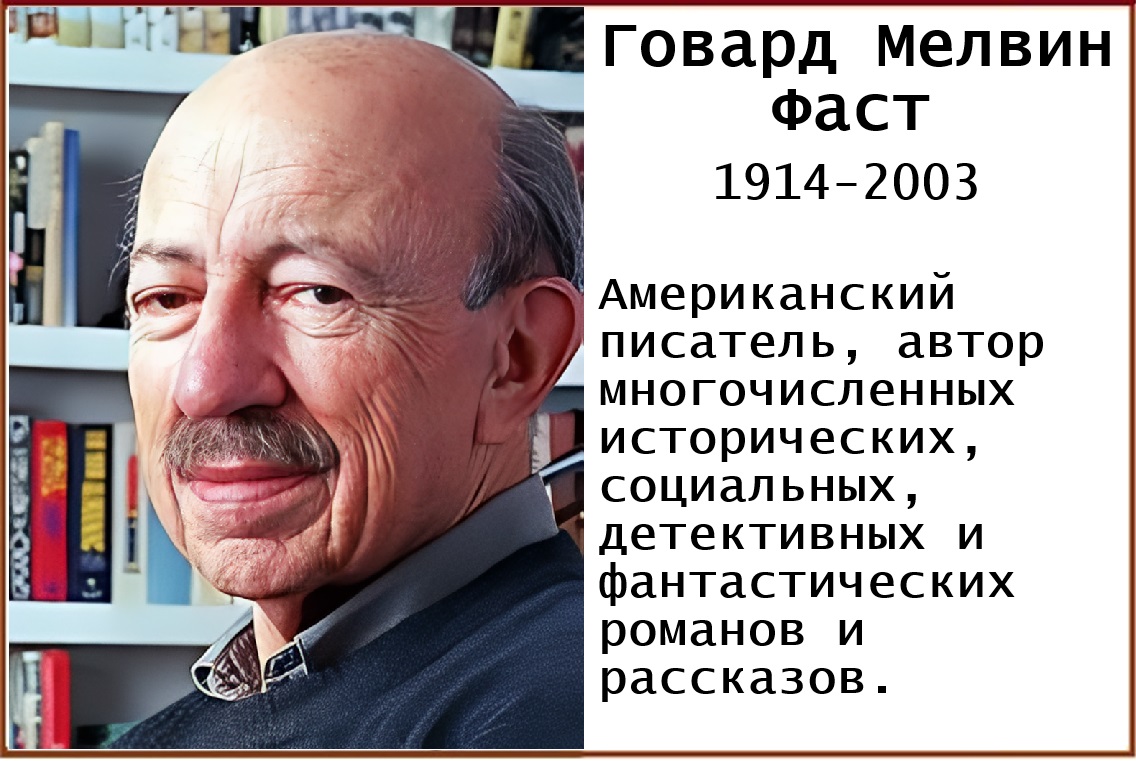 Говард Мелвин Фаст