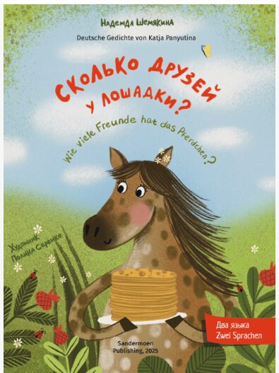 Книга Сколько друзей у лошадки?