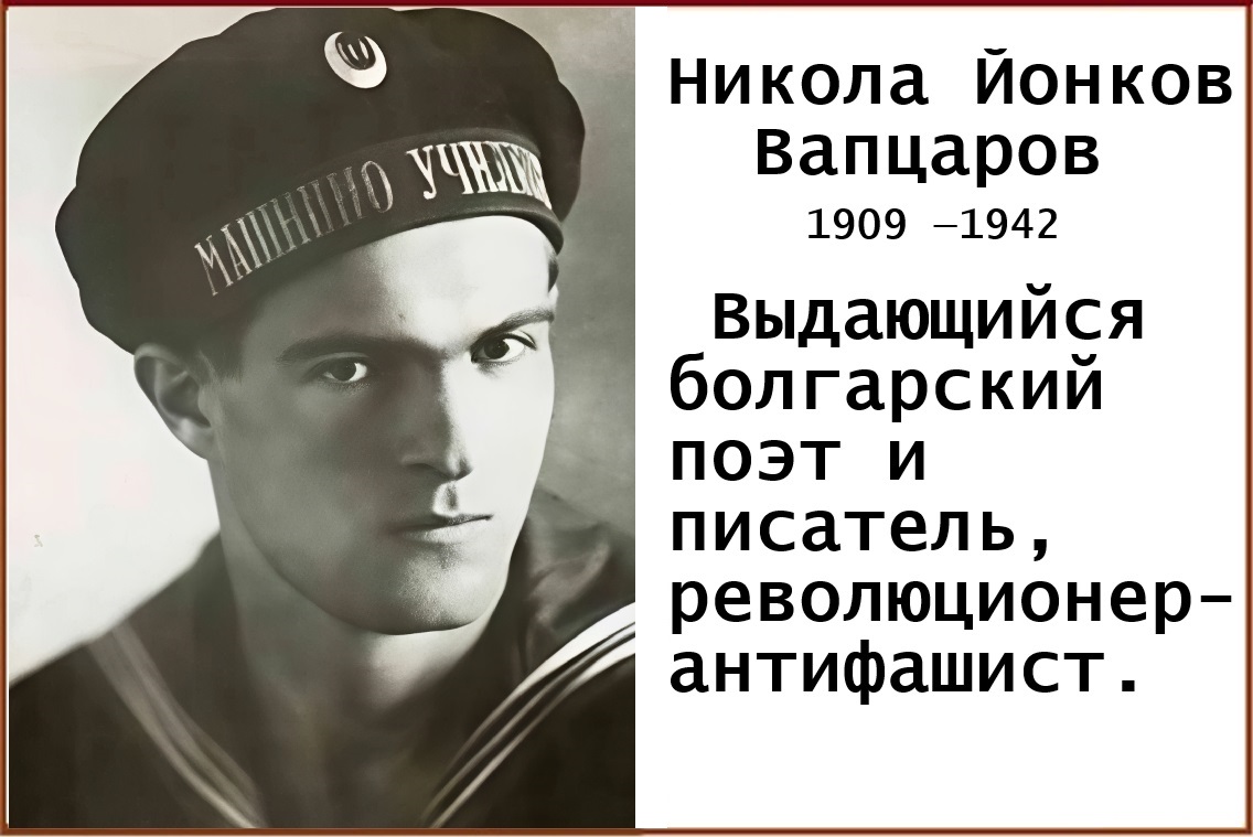 Никола Йонков Вапцаров