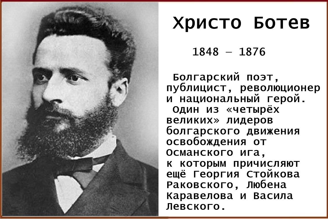 Христо Ботев