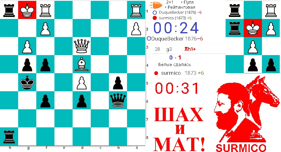 Шах и Мат