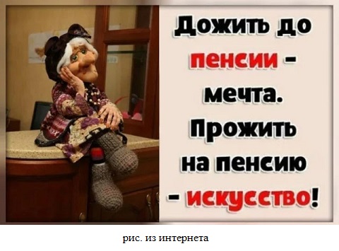 Как на пенсию прожить?