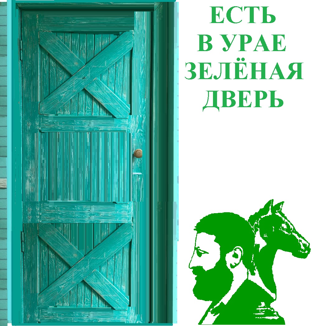 Поэма об Урае. Зелёная дверь