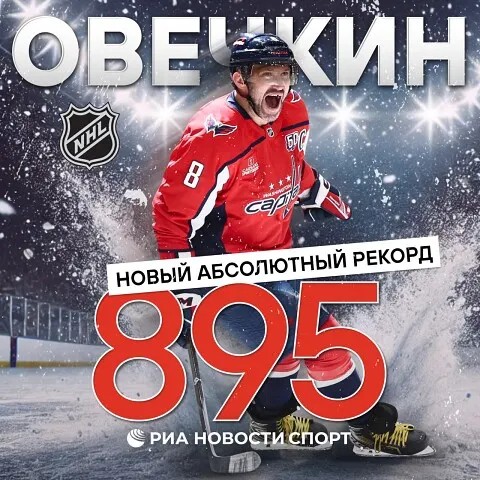 Овечкин. Рекорд 895