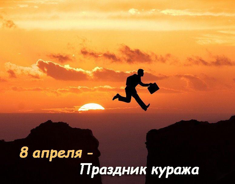8 апреля - Праздник куража