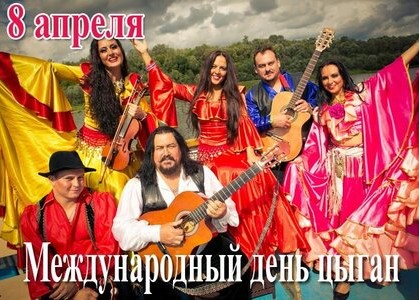 8 апреля - Международный день цыган