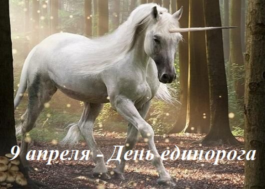9 апреля - День единорога