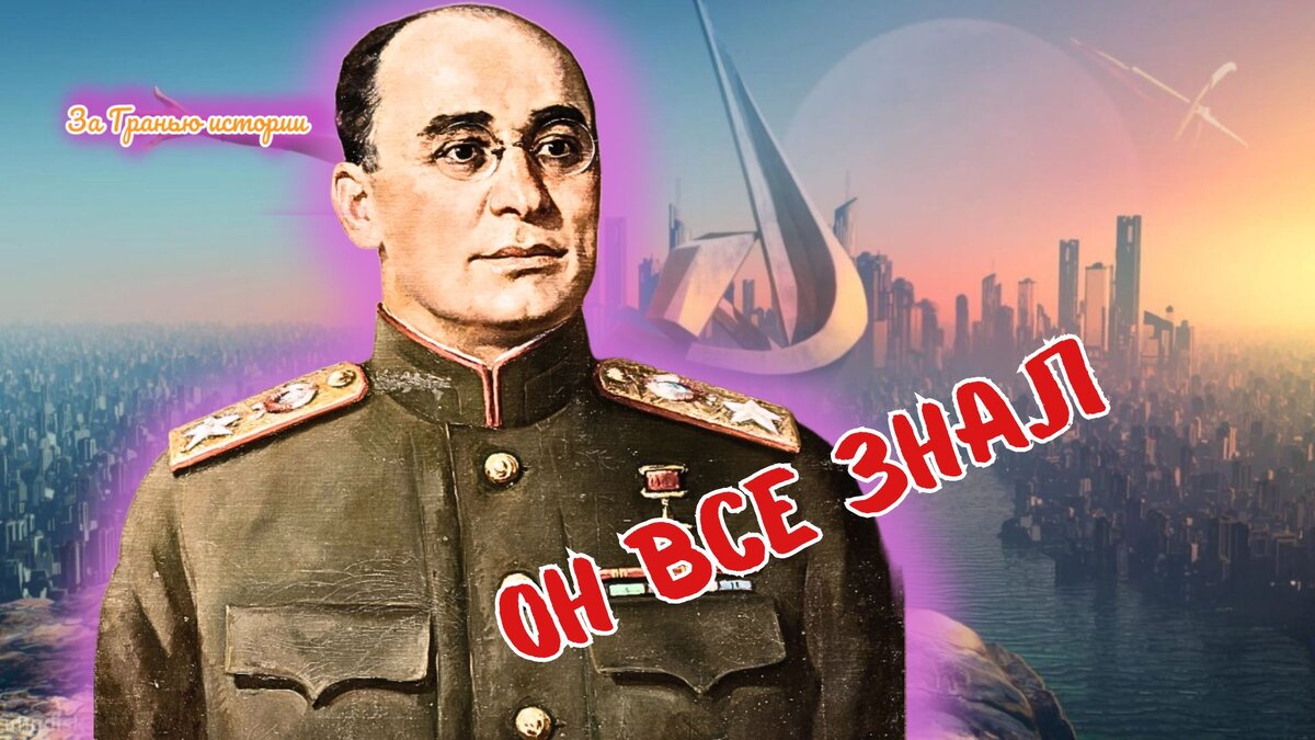 Лаврентий Палыч Берия...
