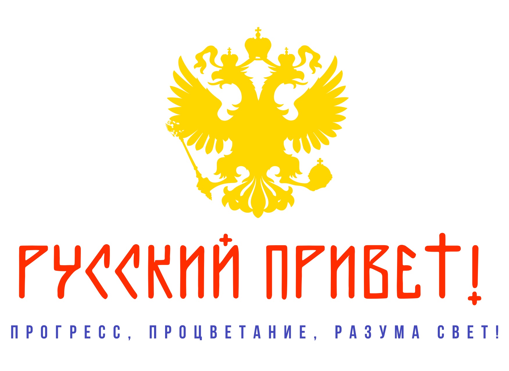 Русский Привет!