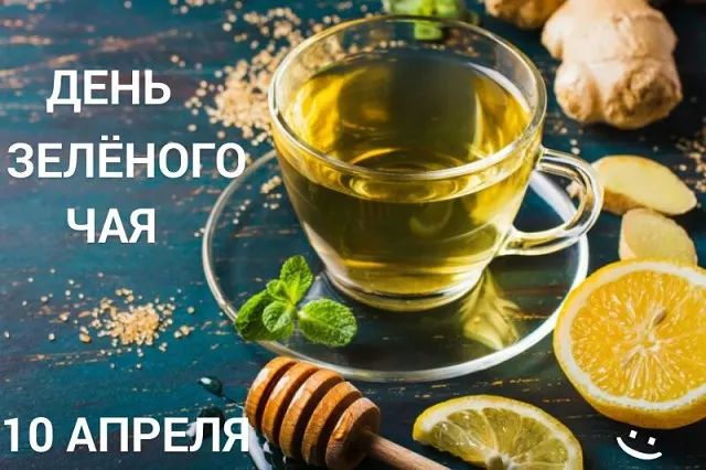 10 апреля - День зелёного чая