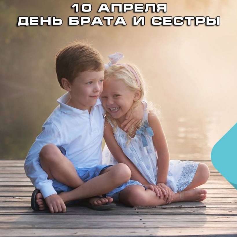 10 апреля - День брата и сестры