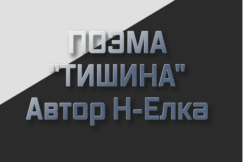 Поэмы тишина. 55 рассказов