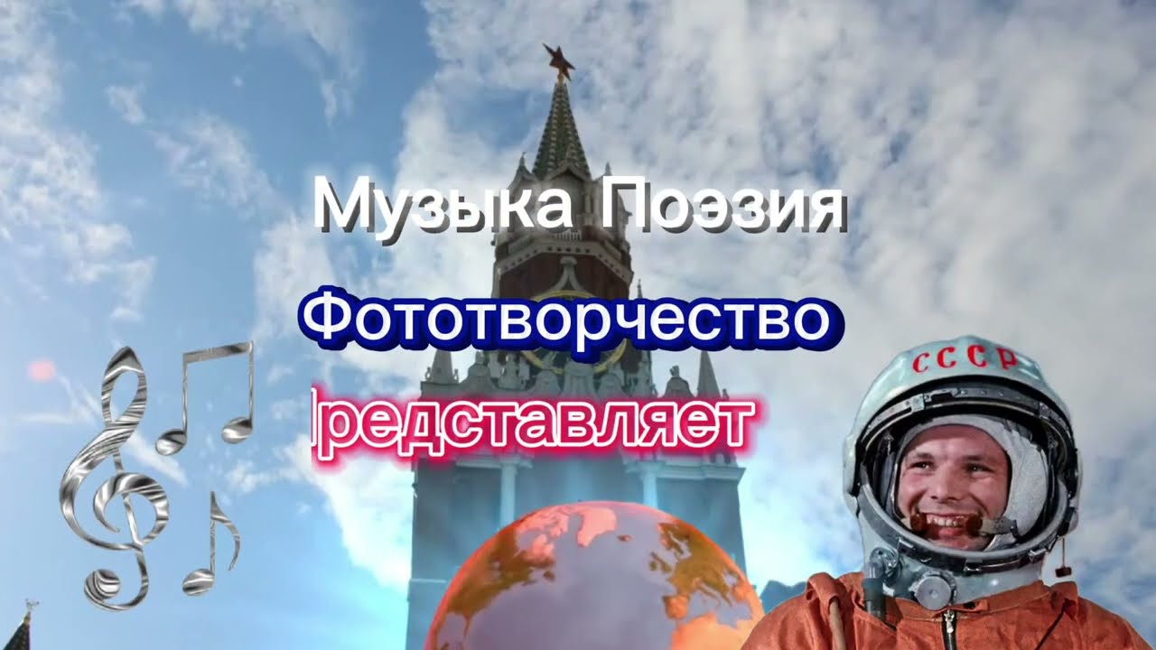 Видеопоэзия! День Космонавтики - Праздник Народа!