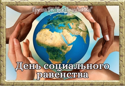 11 апреля - День социального равенства