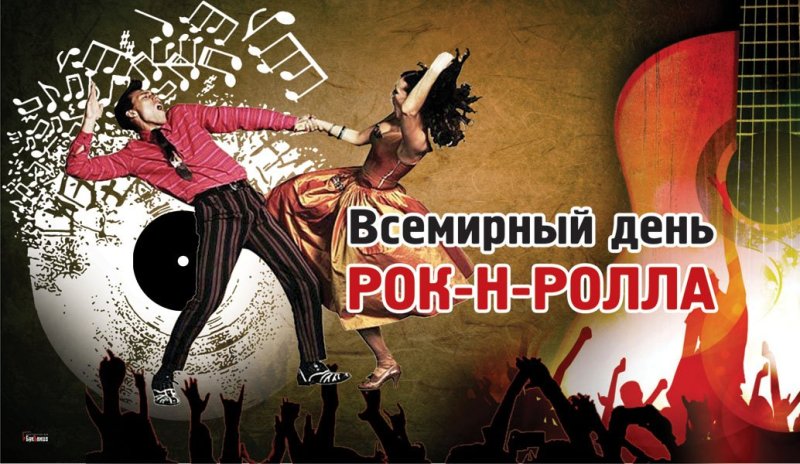 12 апреля - День рождения рок-н-ролла