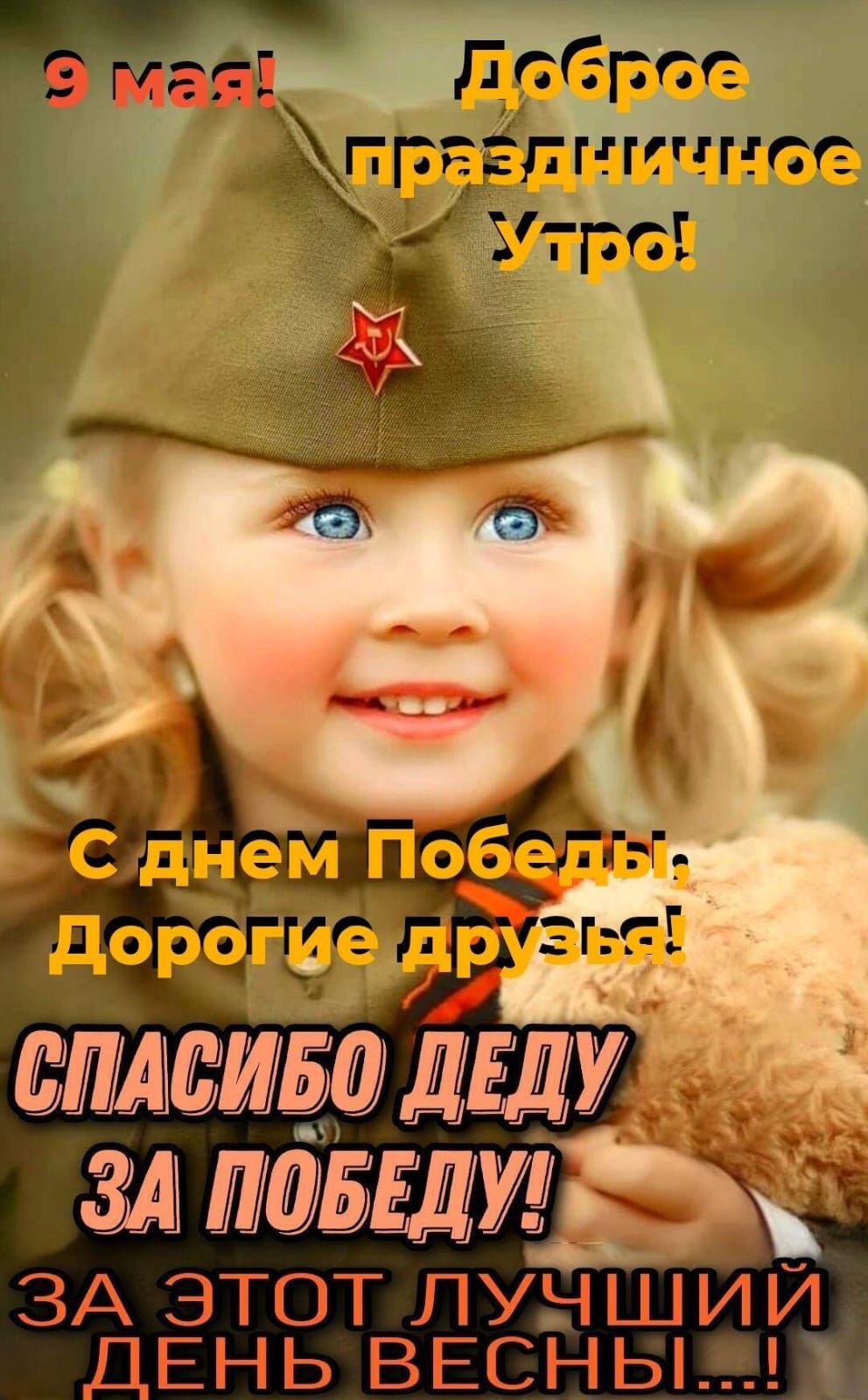 Праздник Поюеды 9 мая!