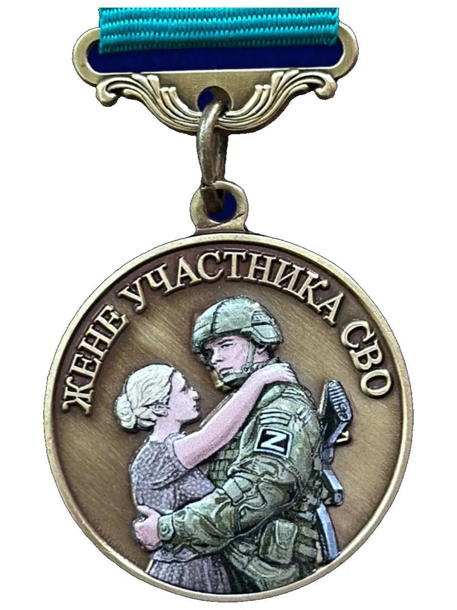 Жёнам участников СВО