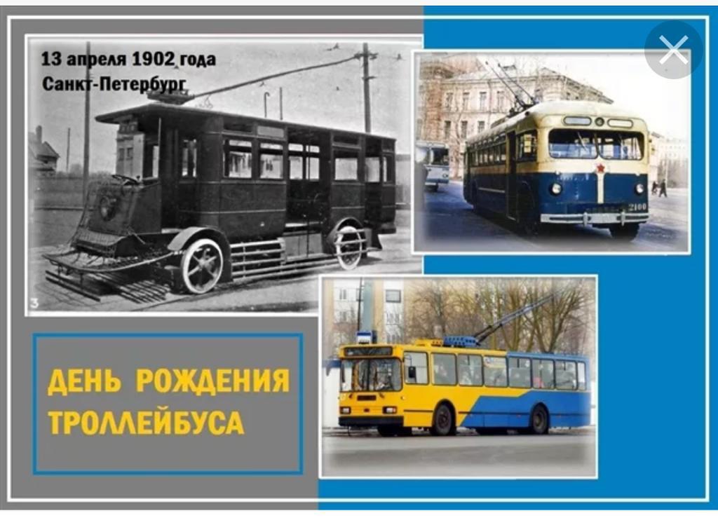 13 апреля - День рождения троллейбуса