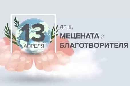 13 апреля - День мецената и благотворителя