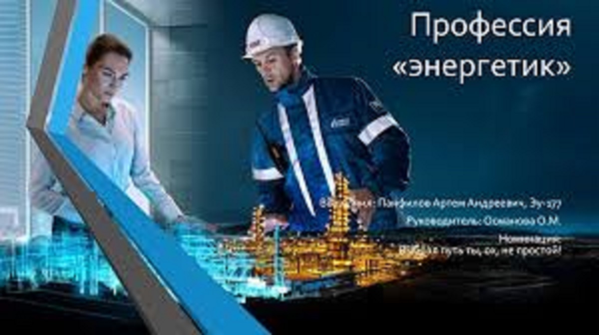 О специальности - Электроэнергетика и электротехни