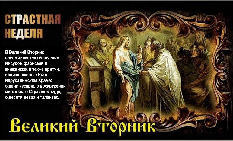 Великий вторник