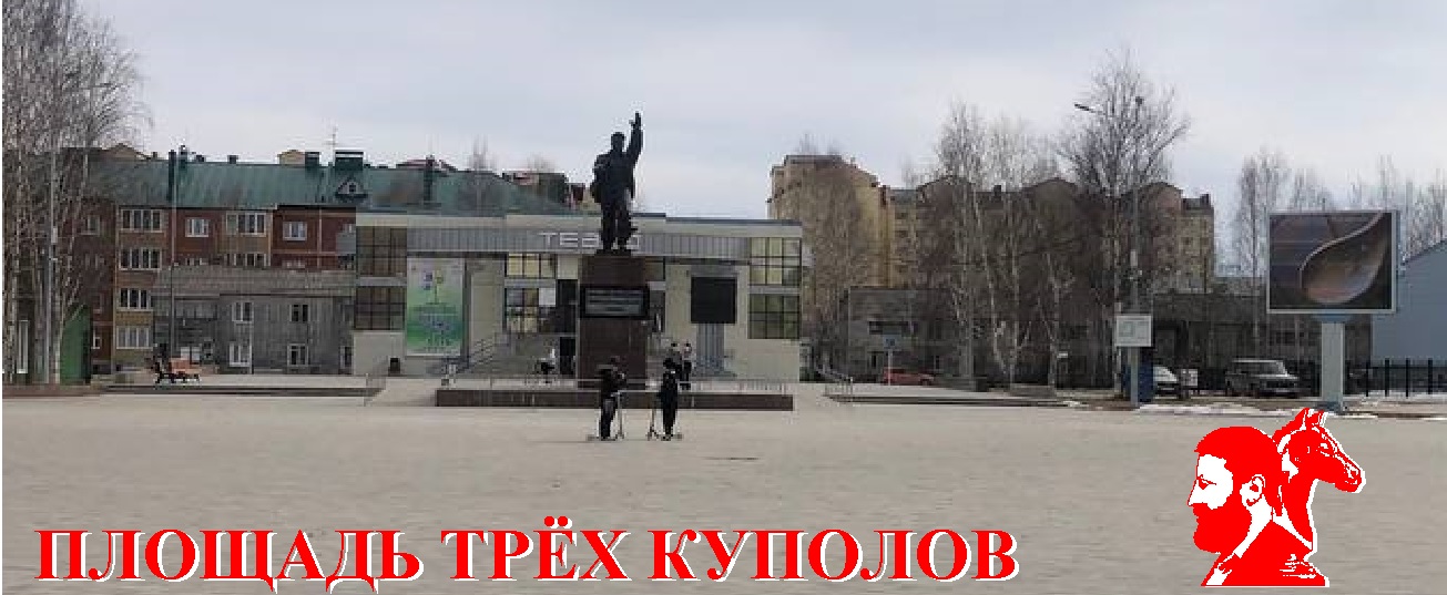 Урай! Площадь Трёх Куполов!