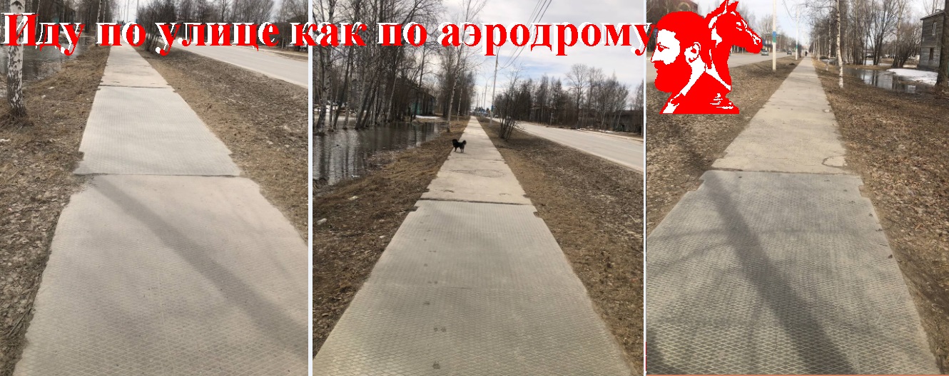 Иду по улице как по аэродрому
