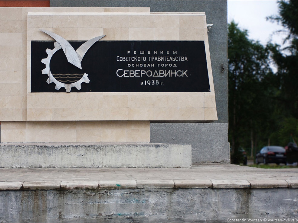 Северодвинск