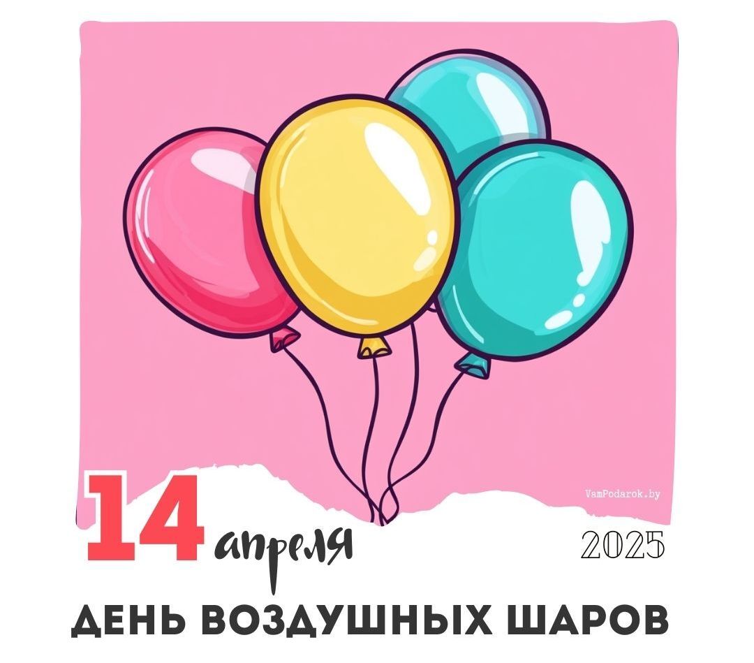 14 апреля - День воздушных шаров