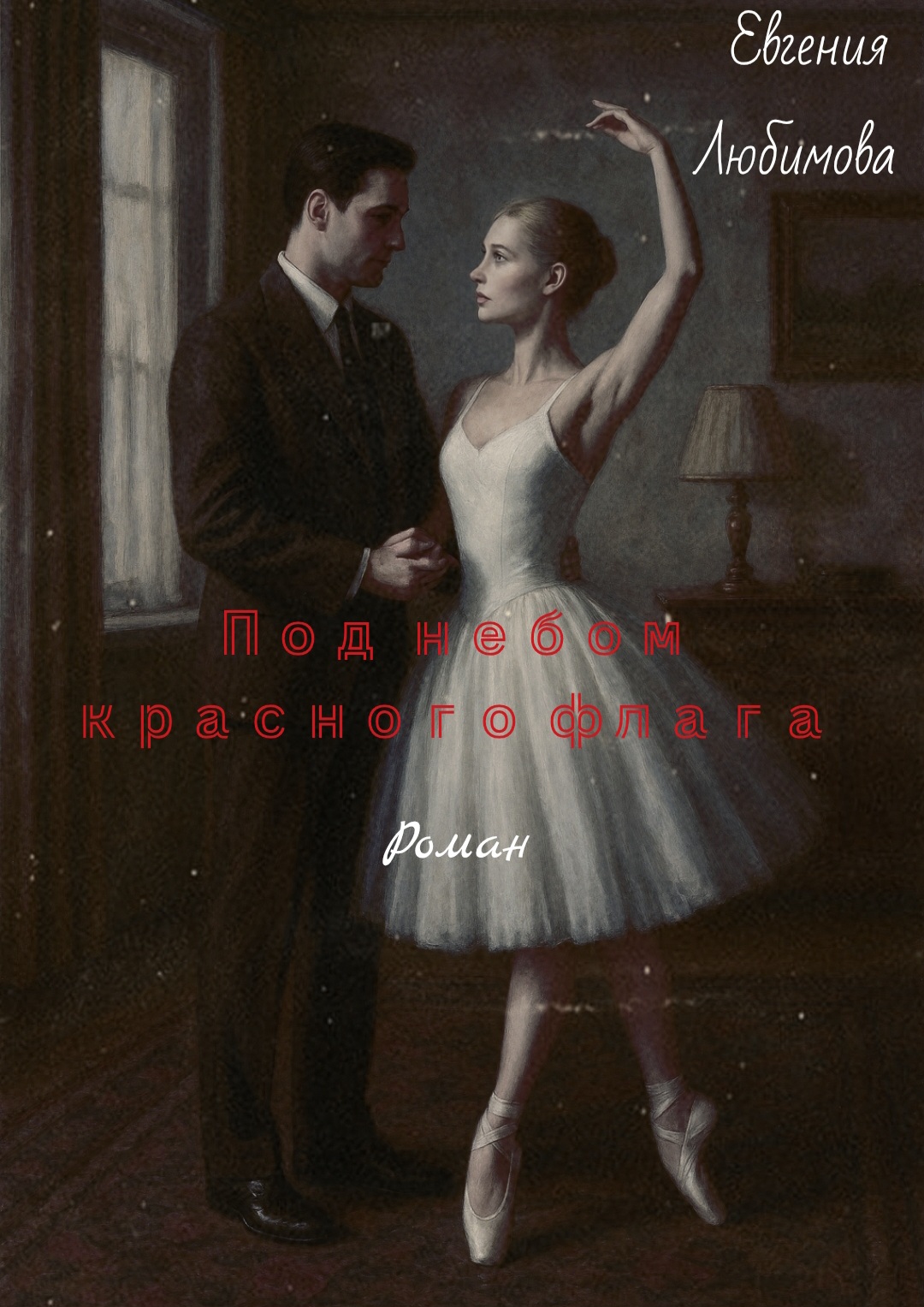 Под небом красного флага. Промо к роману